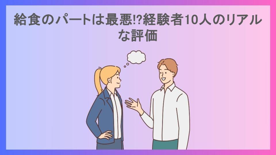 給食のパートは最悪!?経験者10人のリアルな評価